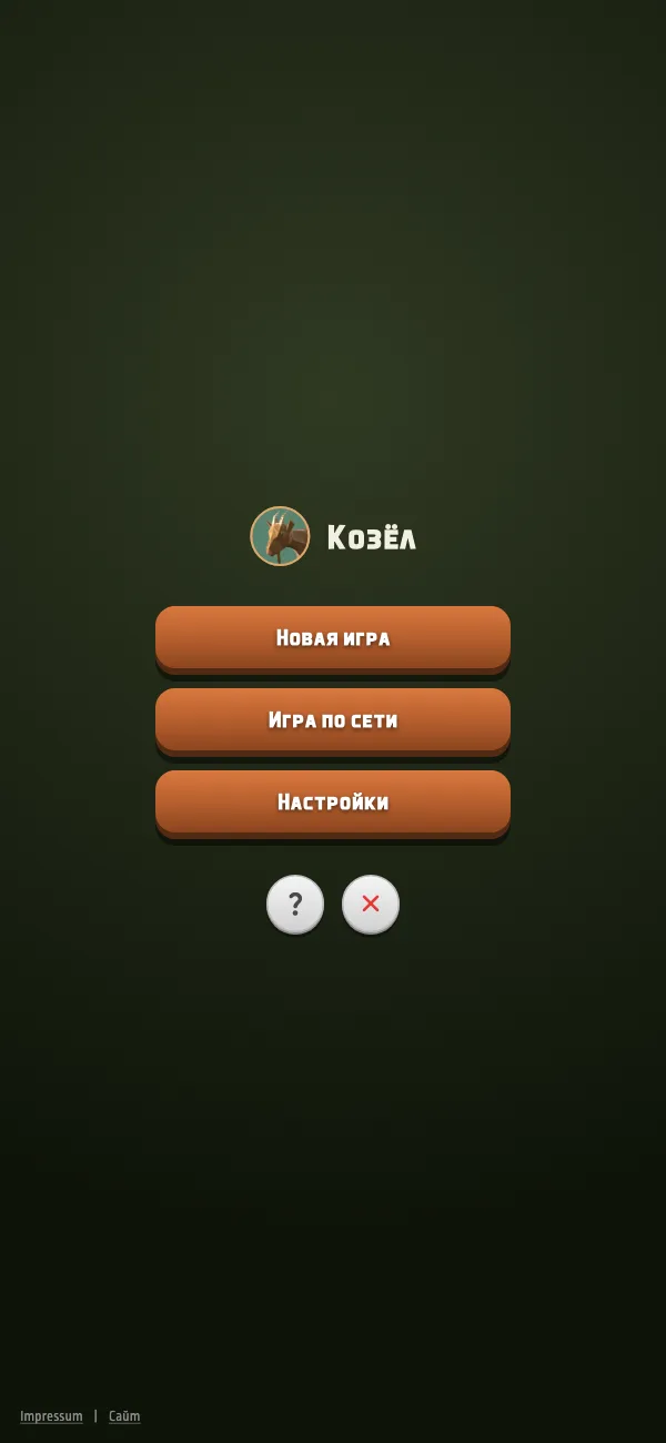 «Козёл»: три нажатия до раздачи